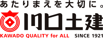 あたり前を大切に川口土建