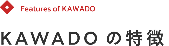 KAWADOの特徴