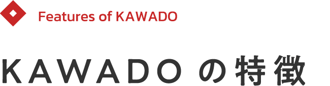 KAWADOの特徴