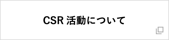 CSR活動について