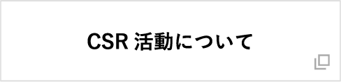 CSR活動について