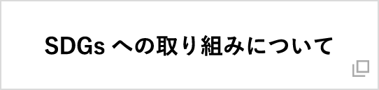 SDGsへの取り組みについて