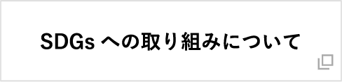 SDGsへの取り組みについて