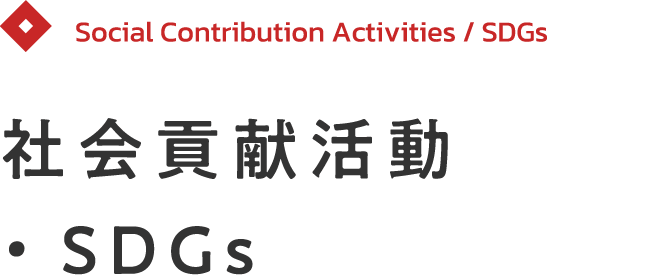 社会貢献活動・SDGs