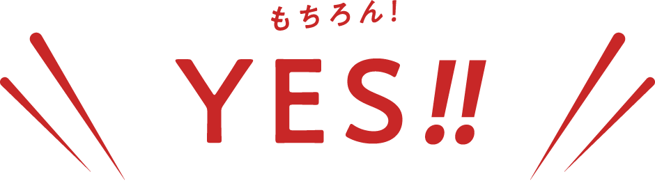 もちろんYes!!"