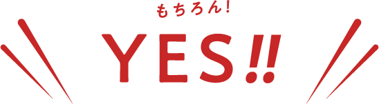 もちろんYes!!