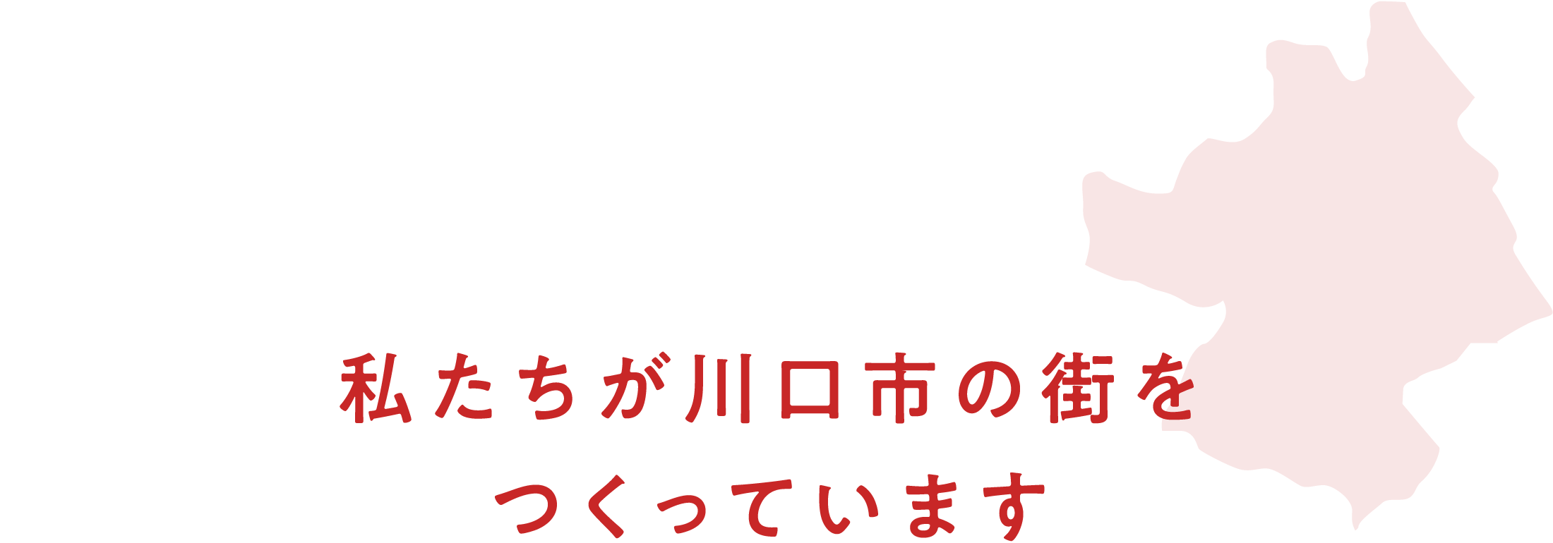 私たちが川口市の街をつくっています