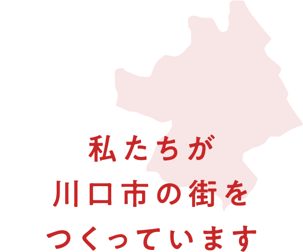 私たちが川口市の街をつくっています