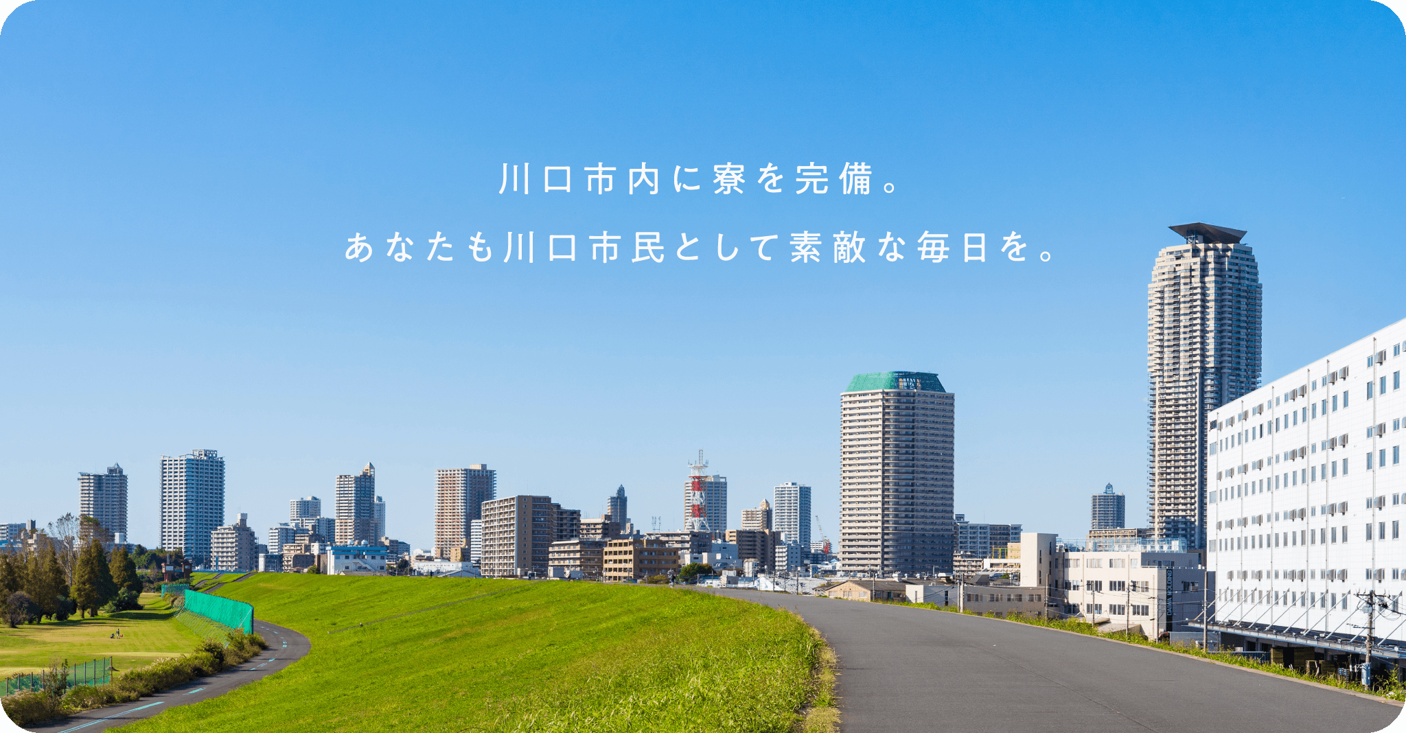 川口市内に寮を完備。あなたも川口市民として素敵な毎日を。