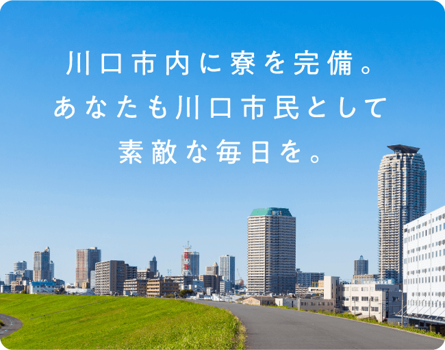 川口市内に寮を完備。あなたも川口市民として素敵な毎日を。