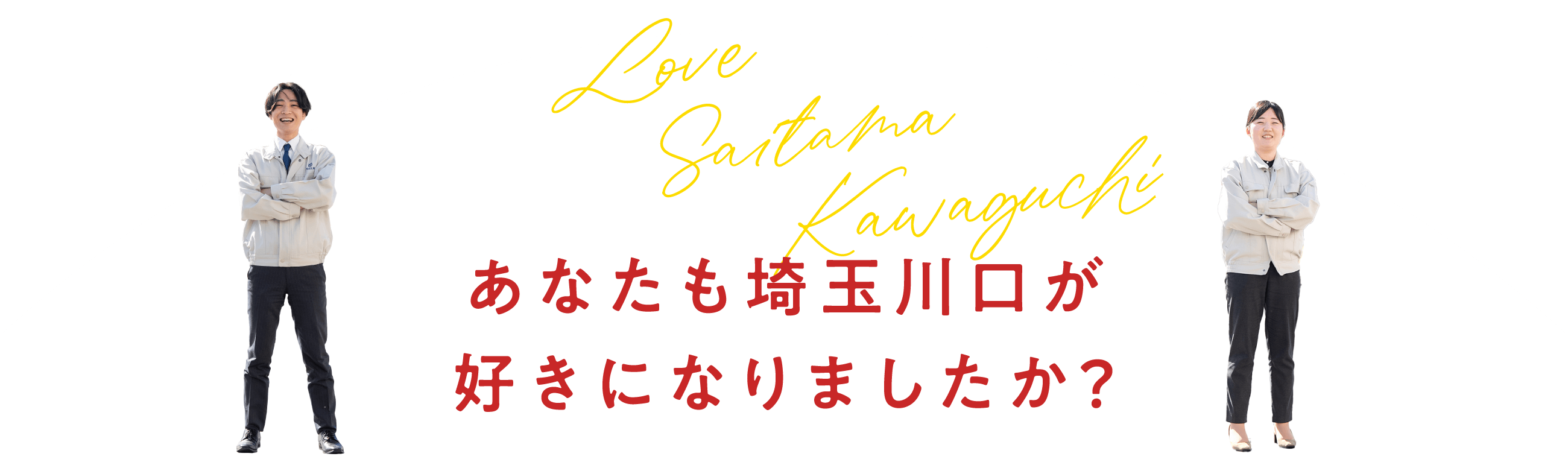 あなたも埼玉川口が好きになりましたか？