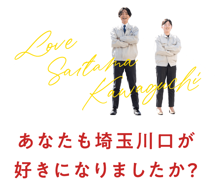 あなたも埼玉川口が好きになりましたか？