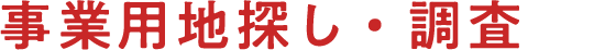 事業用地探し・調査