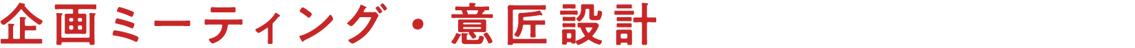 企画ミーティング・意匠設計