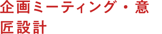 企画ミーティング・意匠設計