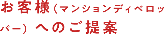 お客様（マンションディベロッパー）へのご提案