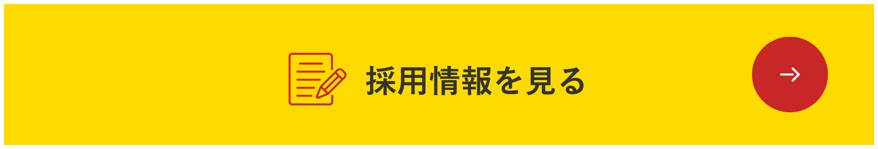 採用情報を見る