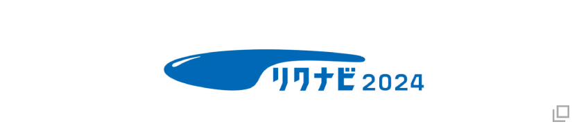 リクナビ2024"