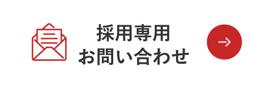 採用専用お問い合わせ