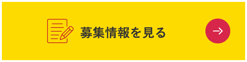 募集情報を見る