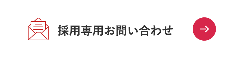 採用専用お問い合わせ