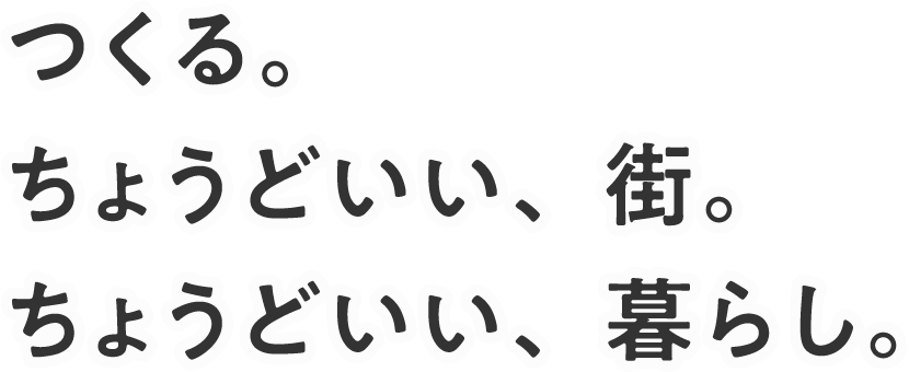 つくる。ちょうどいい、街。ちょうどいい、暮らし。